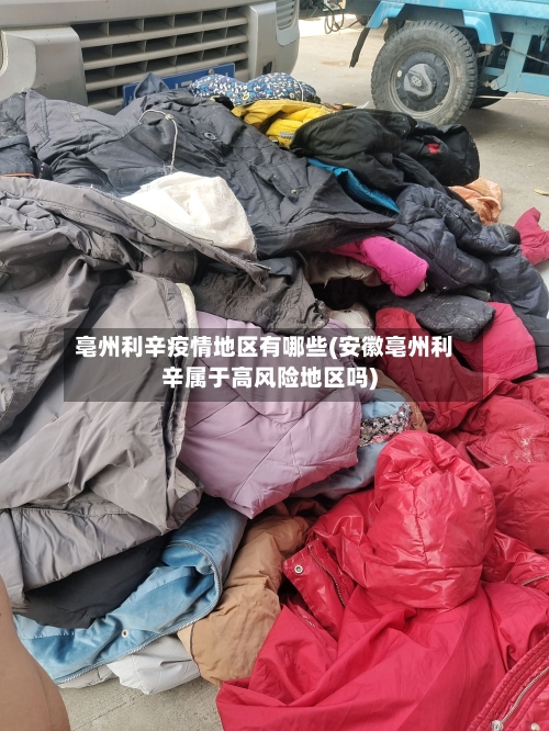 亳州利辛疫情地区有哪些(安徽亳州利辛属于高风险地区吗)