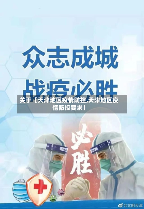 关于【天津地区疫情防控,天津地区疫情防控要求】-第1张图片