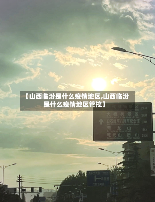 【山西临汾是什么疫情地区,山西临汾是什么疫情地区管控】-第3张图片