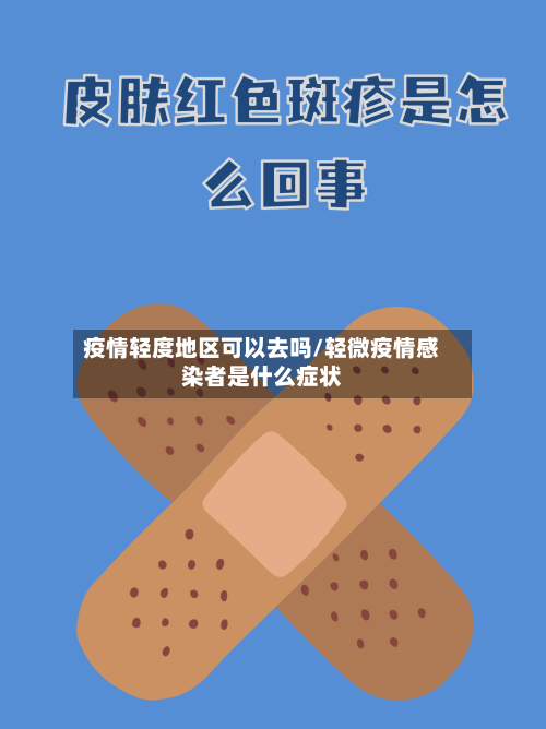 疫情轻度地区可以去吗/轻微疫情感染者是什么症状-第1张图片