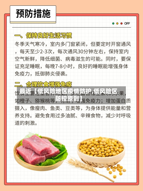 最近【低风险地区疫情防护,低风险区防控原则】