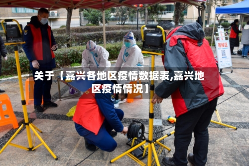 关于【嘉兴各地区疫情数据表,嘉兴地区疫情情况】-第2张图片