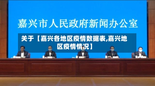 关于【嘉兴各地区疫情数据表,嘉兴地区疫情情况】
