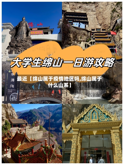 最近【绵山属于疫情地区吗,绵山属于什么山系】