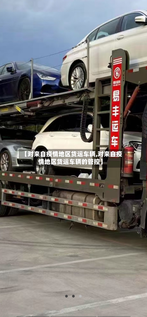 【对来自疫情地区货运车辆,对来自疫情地区货运车辆的管控】-第2张图片