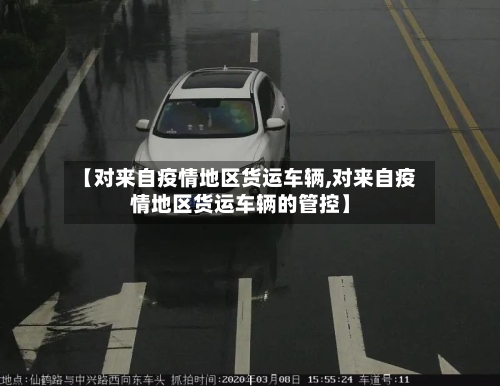 【对来自疫情地区货运车辆,对来自疫情地区货运车辆的管控】