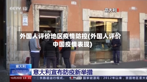 外国人评价地区疫情防控(外国人评价中国疫情表现)-第3张图片
