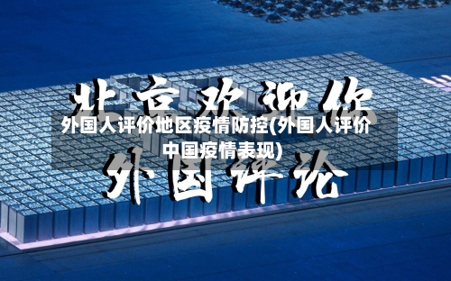 外国人评价地区疫情防控(外国人评价中国疫情表现)-第2张图片