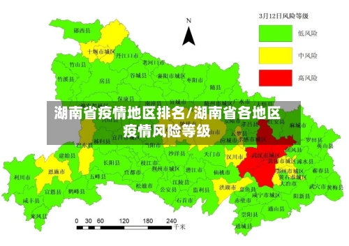 湖南省疫情地区排名/湖南省各地区疫情风险等级