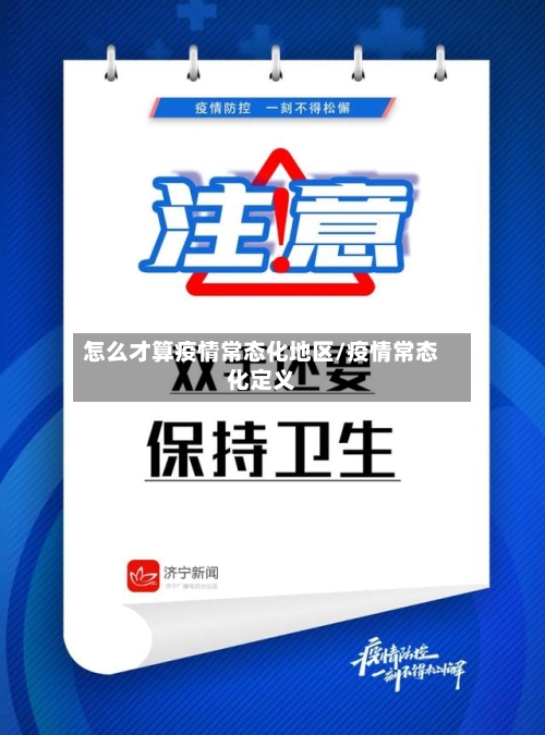 怎么才算疫情常态化地区/疫情常态化定义-第2张图片