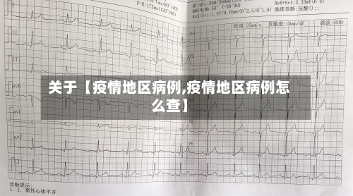 关于【疫情地区病例,疫情地区病例怎么查】