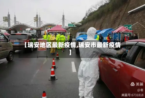 【瑞安地区最新疫情,瑞安市最新疫情】