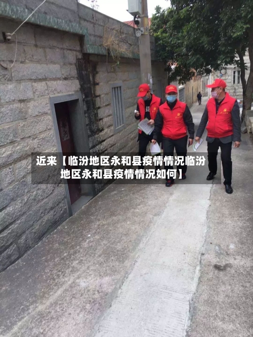 近来【临汾地区永和县疫情情况临汾地区永和县疫情情况如何】