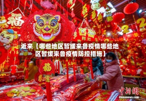近来【哪些地区暂缓来鲁疫情哪些地区暂缓来鲁疫情防控措施】