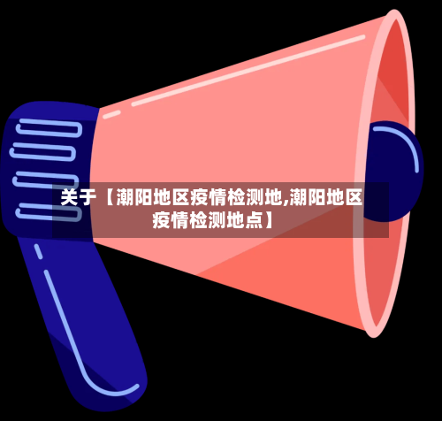关于【潮阳地区疫情检测地,潮阳地区疫情检测地点】-第2张图片