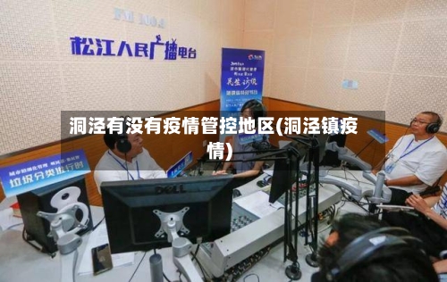 洞泾有没有疫情管控地区(洞泾镇疫情)-第3张图片