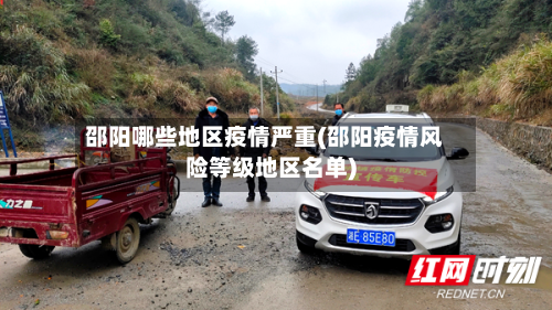 邵阳哪些地区疫情严重(邵阳疫情风险等级地区名单)-第3张图片