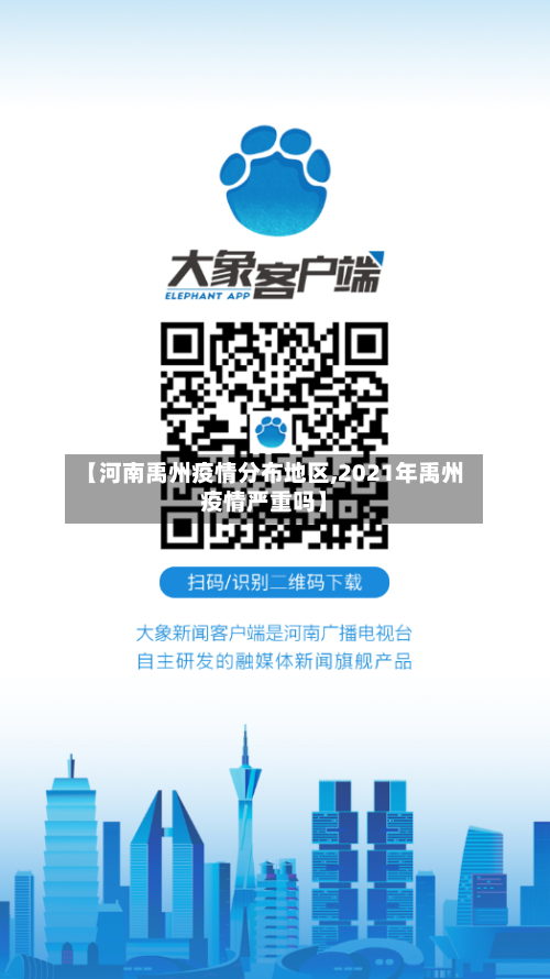 【河南禹州疫情分布地区,2021年禹州疫情严重吗】-第2张图片