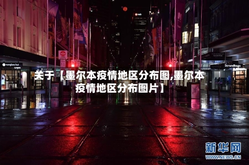 关于【墨尔本疫情地区分布图,墨尔本疫情地区分布图片】