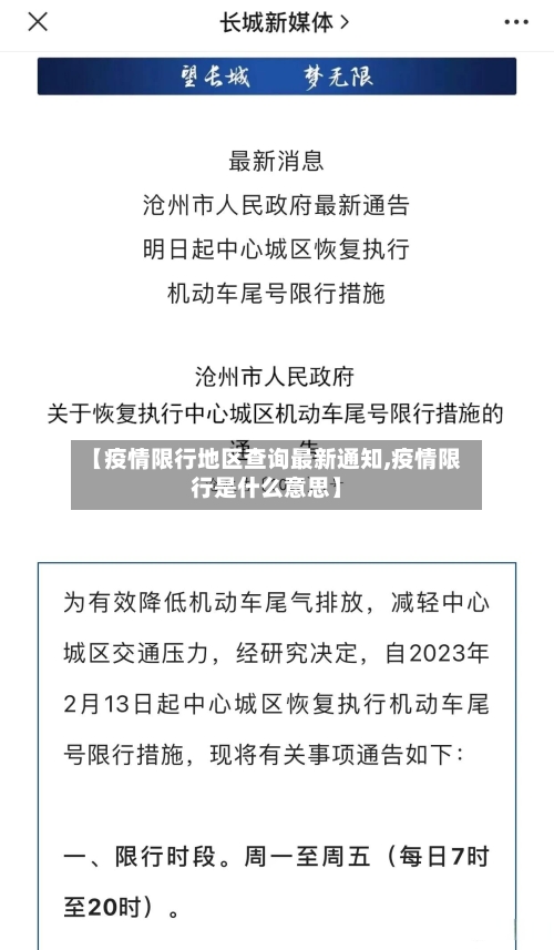 【疫情限行地区查询最新通知,疫情限行是什么意思】-第2张图片