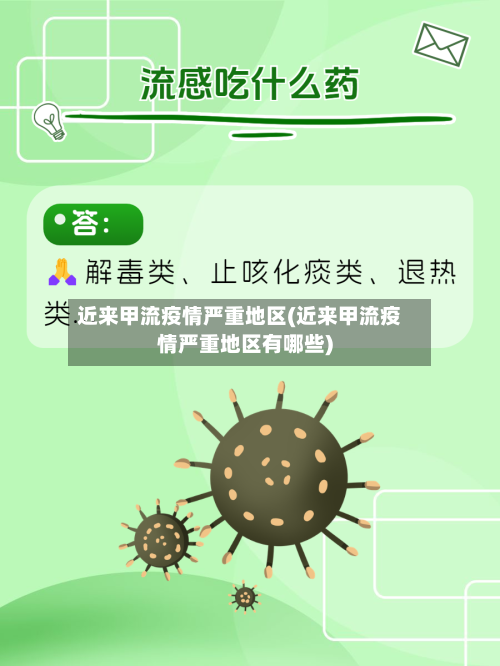 近来甲流疫情严重地区(近来甲流疫情严重地区有哪些)-第2张图片