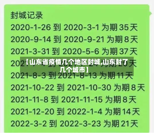 【山东省疫情几个地区封城,山东封了几个城市】-第3张图片
