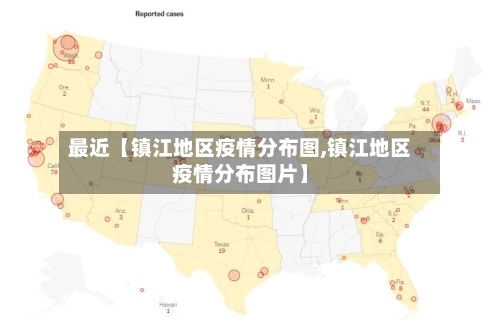 最近【镇江地区疫情分布图,镇江地区疫情分布图片】