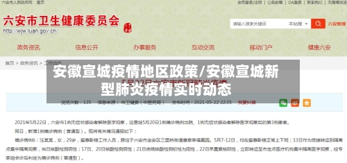 安徽宣城疫情地区政策/安徽宣城新型肺炎疫情实时动态