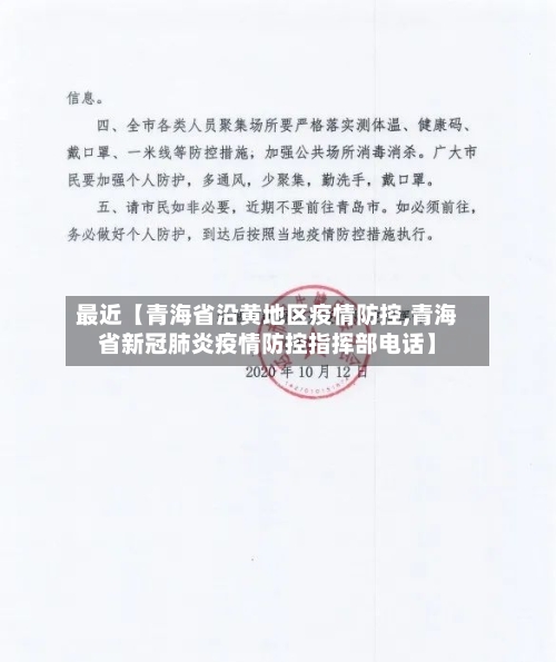 最近【青海省沿黄地区疫情防控,青海省新冠肺炎疫情防控指挥部电话】-第2张图片