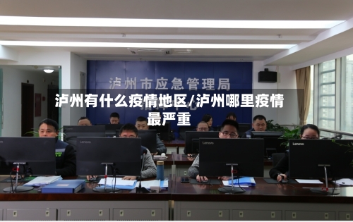 泸州有什么疫情地区/泸州哪里疫情最严重