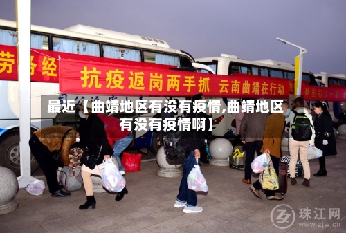 最近【曲靖地区有没有疫情,曲靖地区有没有疫情啊】-第3张图片