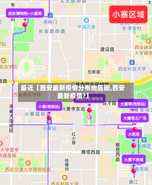 最近【西安最新疫情分布地区图,西安最新疫情?】-第2张图片