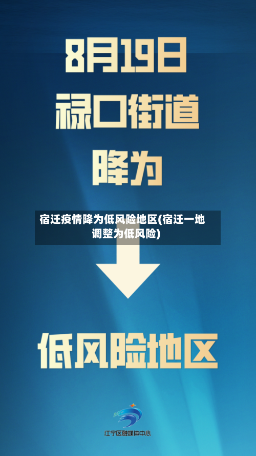 宿迁疫情降为低风险地区(宿迁一地调整为低风险)