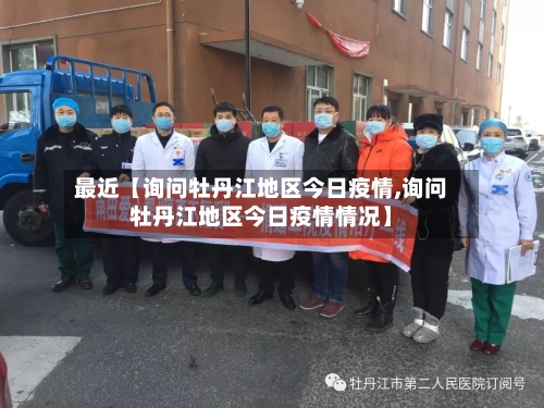 最近【询问牡丹江地区今日疫情,询问牡丹江地区今日疫情情况】-第3张图片