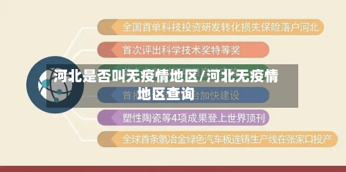河北是否叫无疫情地区/河北无疫情地区查询