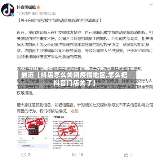 最近【抖店怎么关闭疫情地区,怎么把抖音门店关了】-第3张图片