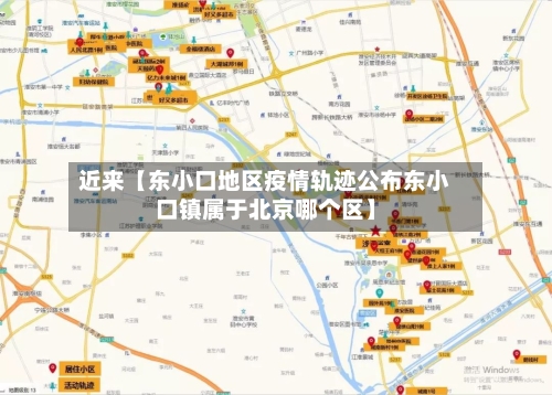 近来【东小口地区疫情轨迹公布东小口镇属于北京哪个区】