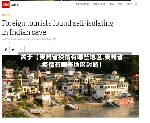 关于【贵州省疫情有哪些地区,贵州省疫情有哪些地区封城】