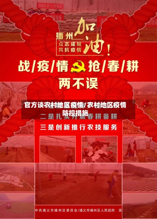 官方谈农村地区疫情/农村地区疫情防控措施-第2张图片