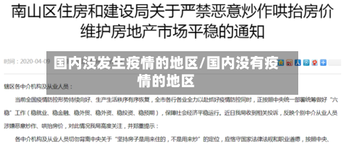 国内没发生疫情的地区/国内没有疫情的地区-第2张图片