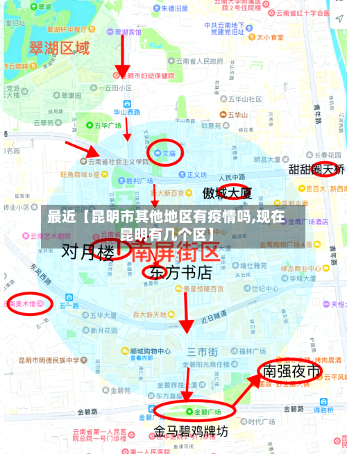 最近【昆明市其他地区有疫情吗,现在昆明有几个区】