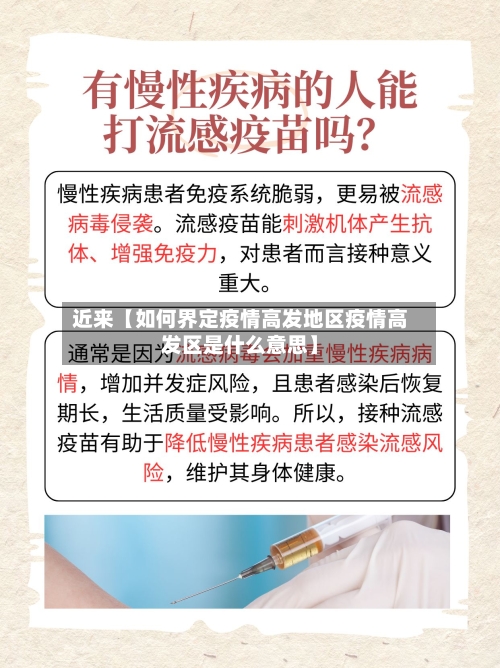 近来【如何界定疫情高发地区疫情高发区是什么意思】