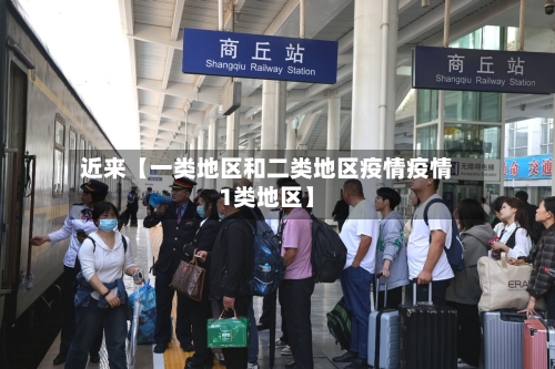 近来【一类地区和二类地区疫情疫情1类地区】