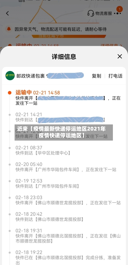 近来【疫情最新快递停运地区2021年疫情快递停运地区】-第2张图片