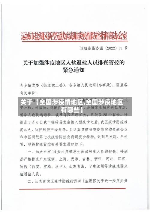 关于【全国涉疫情地区,全国涉疫地区有哪些】