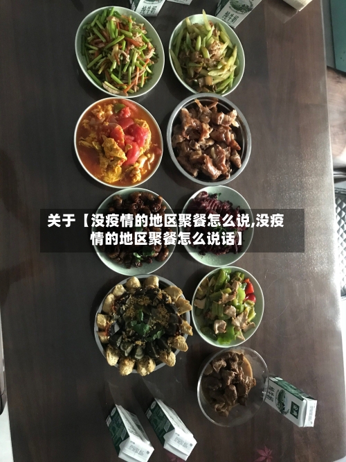 关于【没疫情的地区聚餐怎么说,没疫情的地区聚餐怎么说话】-第3张图片