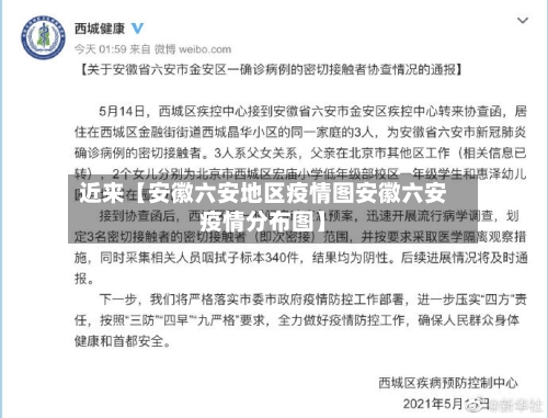 近来【安徽六安地区疫情图安徽六安疫情分布图】-第2张图片