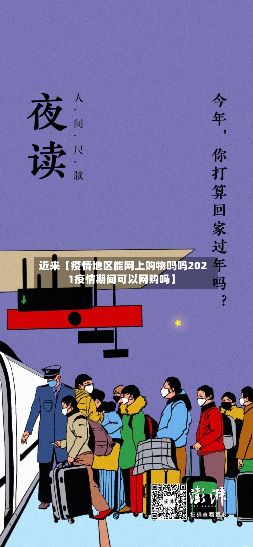 近来【疫情地区能网上购物吗吗2021疫情期间可以网购吗】