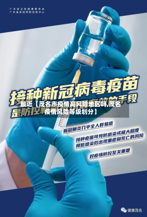 最近【茂名市疫情高风险地区吗,茂名疫情风险等级划分】-第3张图片