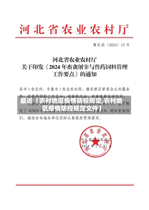 最近【农村地区疫情防控规定,农村地区疫情防控规定文件】